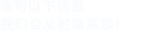 填寫以下信息，成人抖音APP下载會在第一時間聯係您！